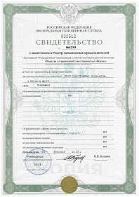 Свидетельство Таможенного представителя